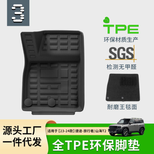 适用于23-24款捷途旅行者/捷途山海T2汽车脚垫全TPE脚垫后备箱垫
