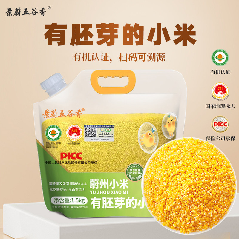 景蔚五谷香有机有胚芽小米黄小米25新米蔚州贡米蔚县小米3斤小米