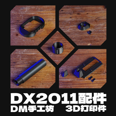 DMgearDX2011观改装配件