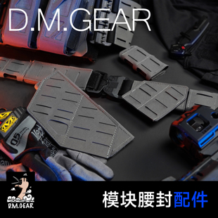 DMGear TrainTac战术列车 模块腰封 激光切割多功能molle快拆腰带