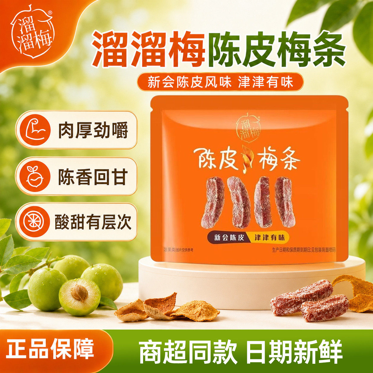 溜溜梅陈皮梅条无核话梅酸梅子干酸甜解腻休闲零食办公室小吃