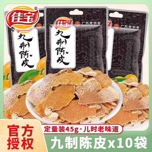 佳宝九制陈皮定量装45g