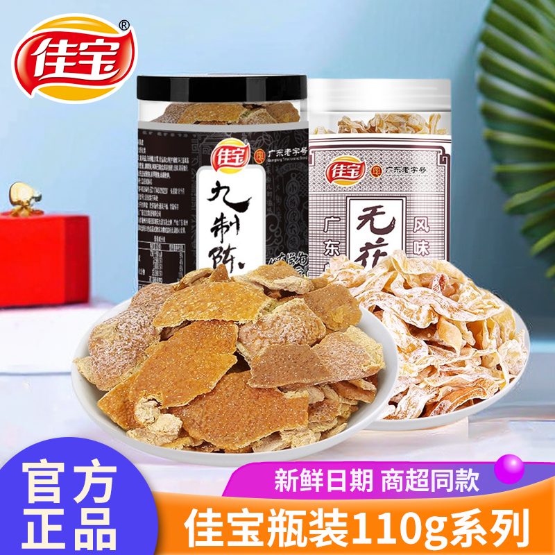 佳宝九制陈皮干110g罐装泡茶休闲零食办公室小吃广东特产橘子皮,零食/坚果/特产,陈皮,淘宝优惠券,粉丝福利购,淘宝优惠卷