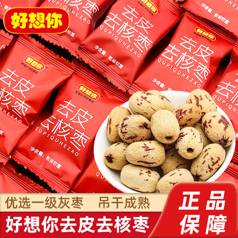 好想你去皮去核红枣一级新疆灰枣肉厚无核婴幼儿辅食打豆浆免剥皮