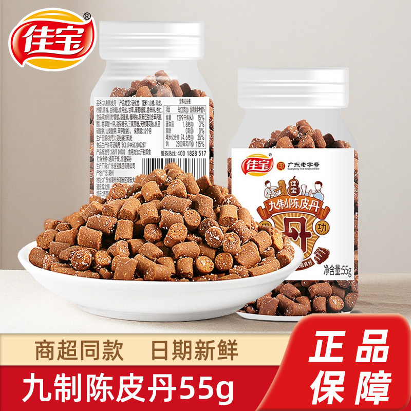 佳宝九制陈皮丹55g童年儿时怀旧办公室休闲食品蜜饯果丹小吃零食,零食/坚果/特产,陈皮,淘宝优惠券,粉丝福利购,淘宝优惠卷