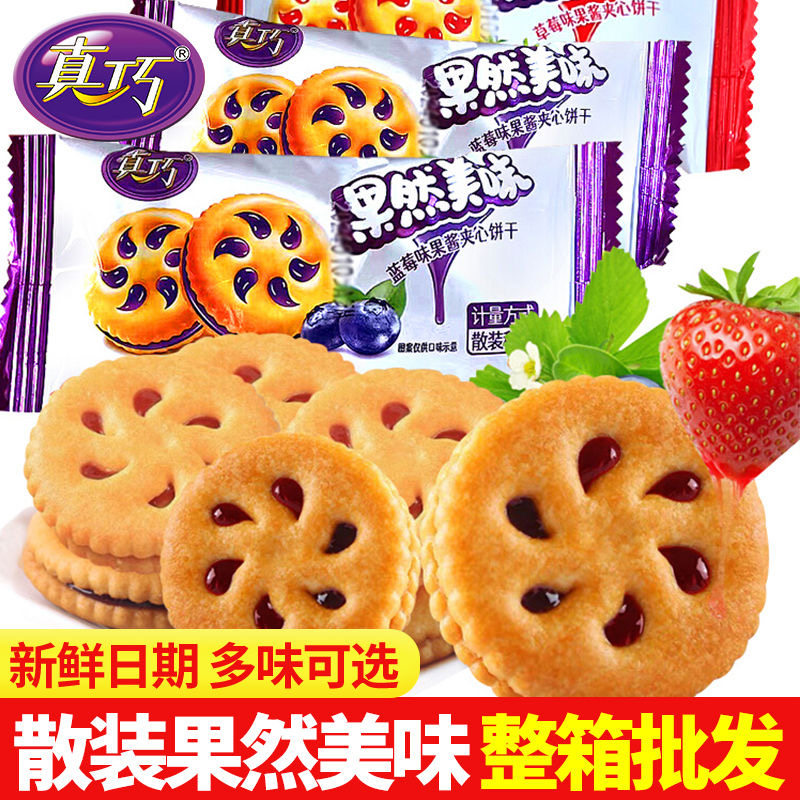 真巧果然美味果酱夹心饼干早餐批发网红零食儿童整箱小吃休闲食品