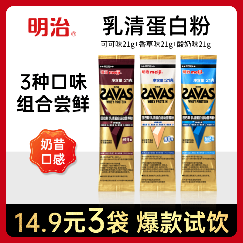 meiji明治 SAVAS匝巴斯进口乳清蛋白运动营养粉 试用体验装 保健食品/膳食营养补充食品 乳清蛋白 原图主图