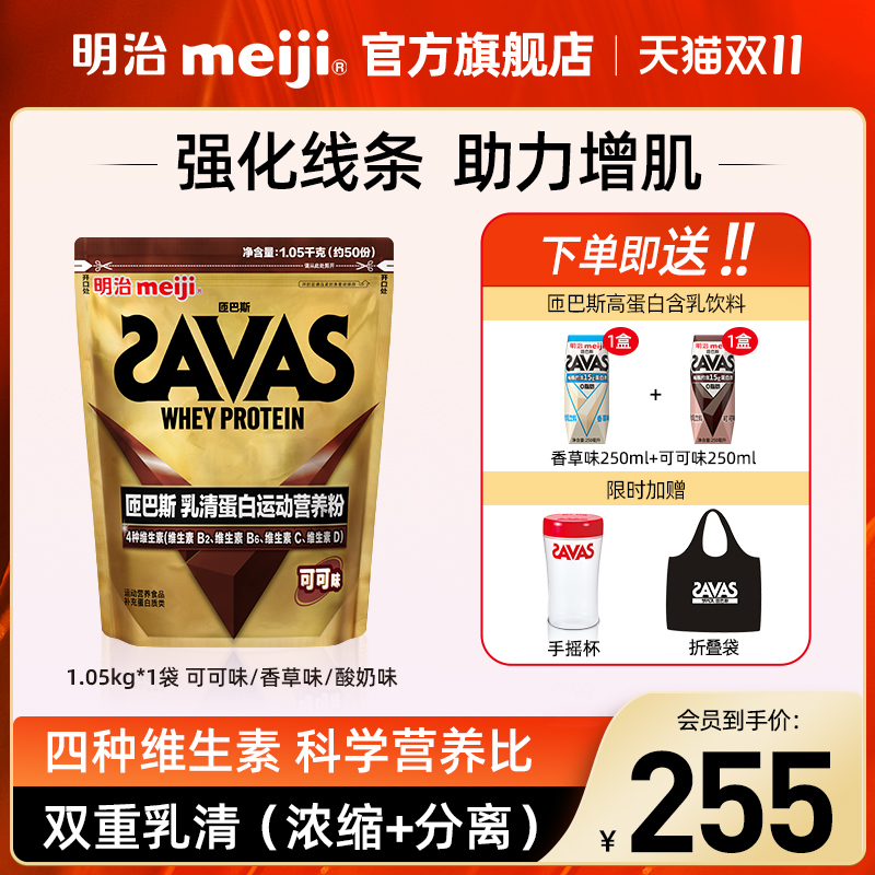 明治SAVAS匝巴斯进口乳清蛋白运动营养粉 蛋白质粉 1050g