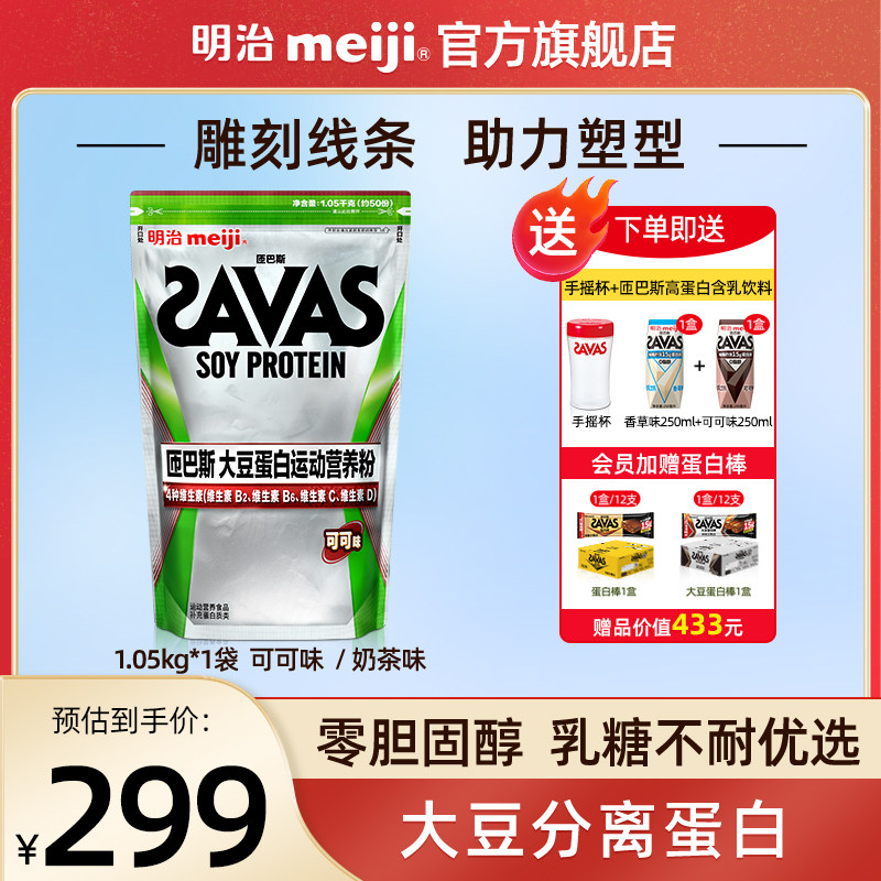 【新品上市】明治SAVAS匝巴斯大豆蛋白运动营养粉1袋1050g
