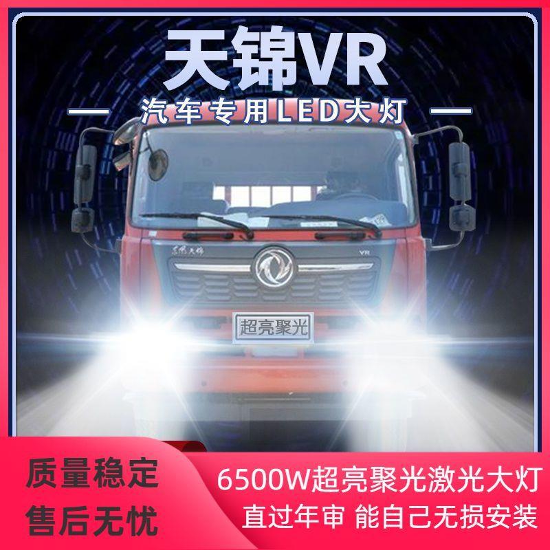 东风天锦VR改装LED客厅灯近光远光雾灯24V货车强光超亮前车灯泡配