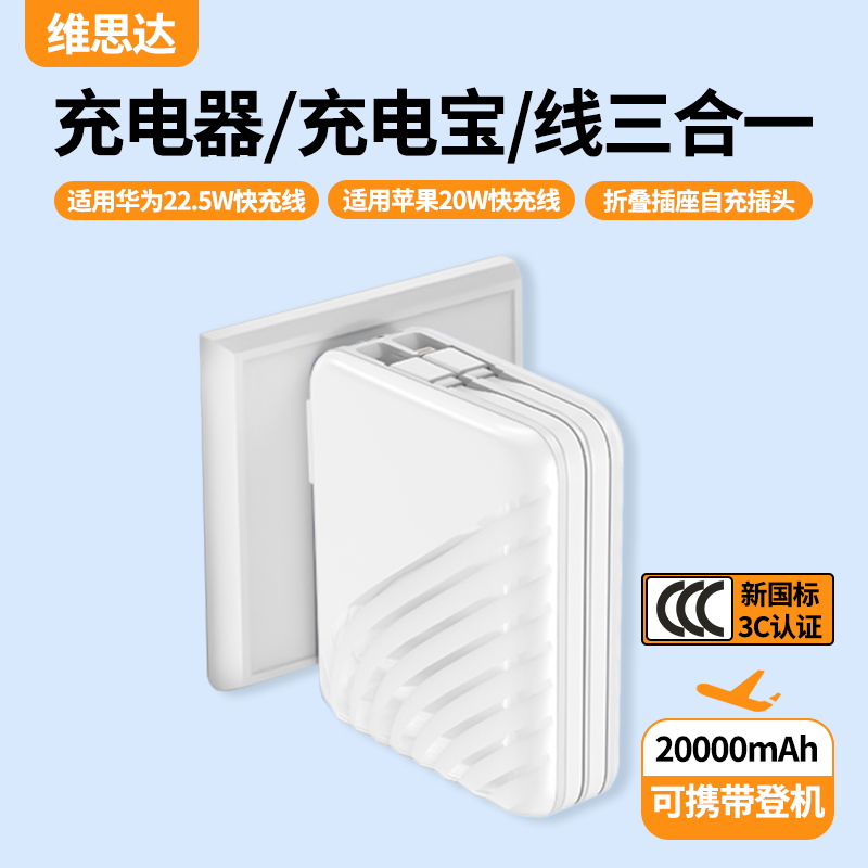 维思达充电宝充电器双线三合一20000毫安自带AC插头超级快充手机专用便携10000毫安移动电源适用苹果华为小米