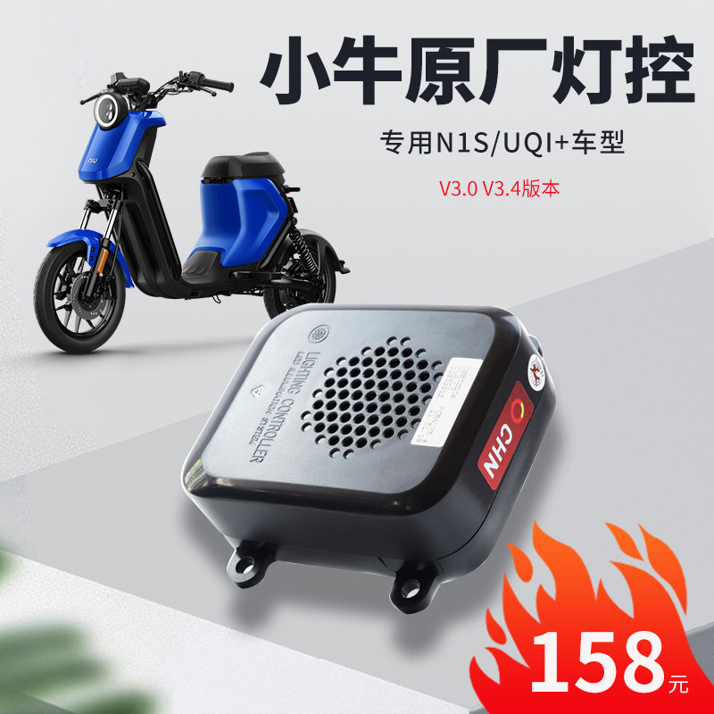 小牛电动灯控u /nqi/n1s/原厂大灯转向灯控制器灯控总成原装配件