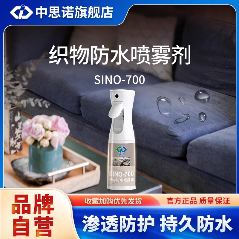 思诺700织物防水剂 布料帐篷地毯伞表面通用渗透防护防水防污防霉