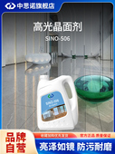 思诺506高光晶面剂 室内大理石保养结晶耐磨润色提升光泽度防护剂