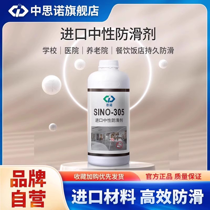 思诺305石材防滑剂大理石地面瓷砖地板厨房酒店浴室游泳池防滑液