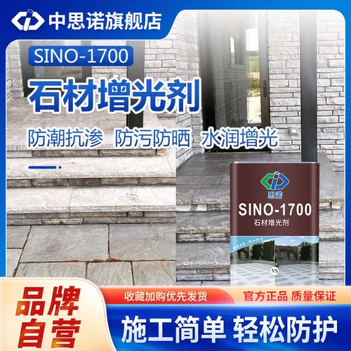 中思诺石材增光增艳润色保护剂