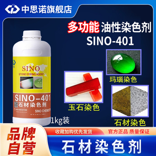 思诺SINO 401石材染色剂玉石玛瑙渗透性着色剂和田玉石染色剂