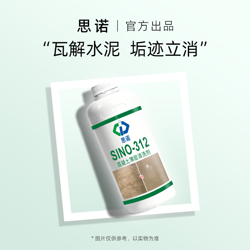 中思诺地墙面除水泥混凝土清洁剂