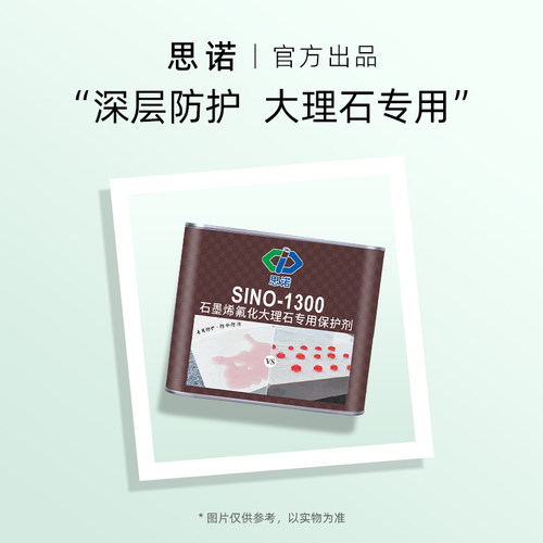 中思诺防水石材防护剂