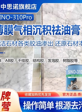 思诺310Pro石材祛油膏胶油渗出树脂胶干挂胶AB胶结构胶除清洗剂