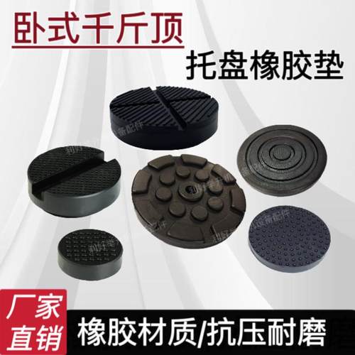 液压卧式千斤顶托盘橡胶顶车垫