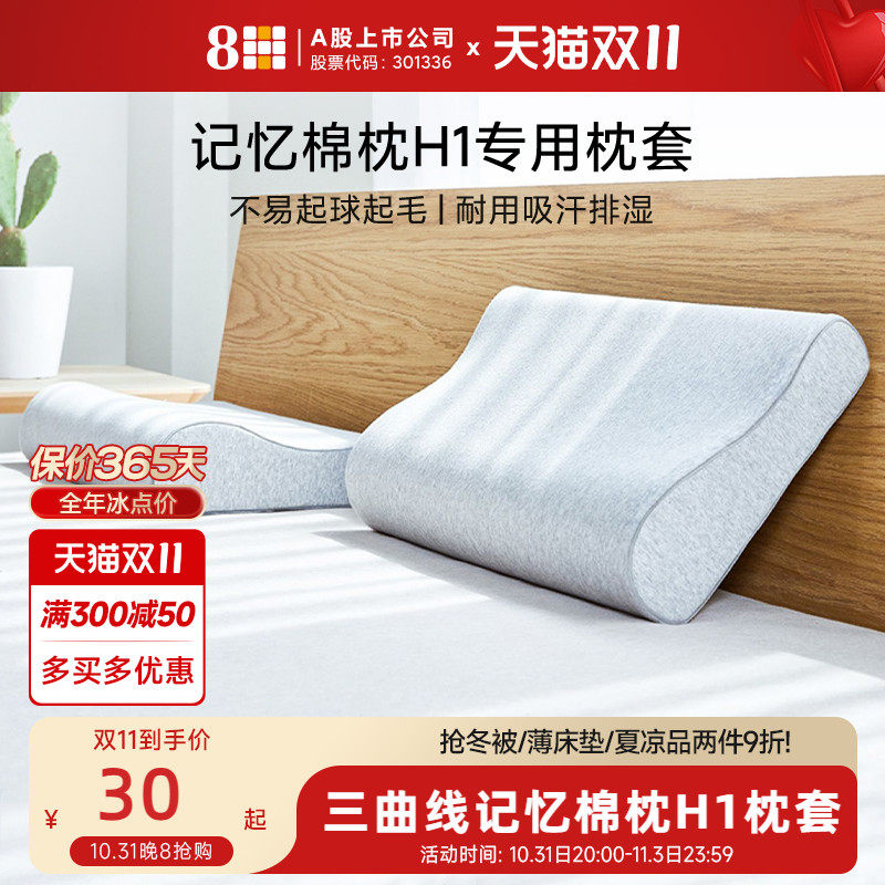 8H三曲线护颈记忆绵H1枕套抗菌抗起球枕套成人枕头套单个纯棉枕套怎么看?