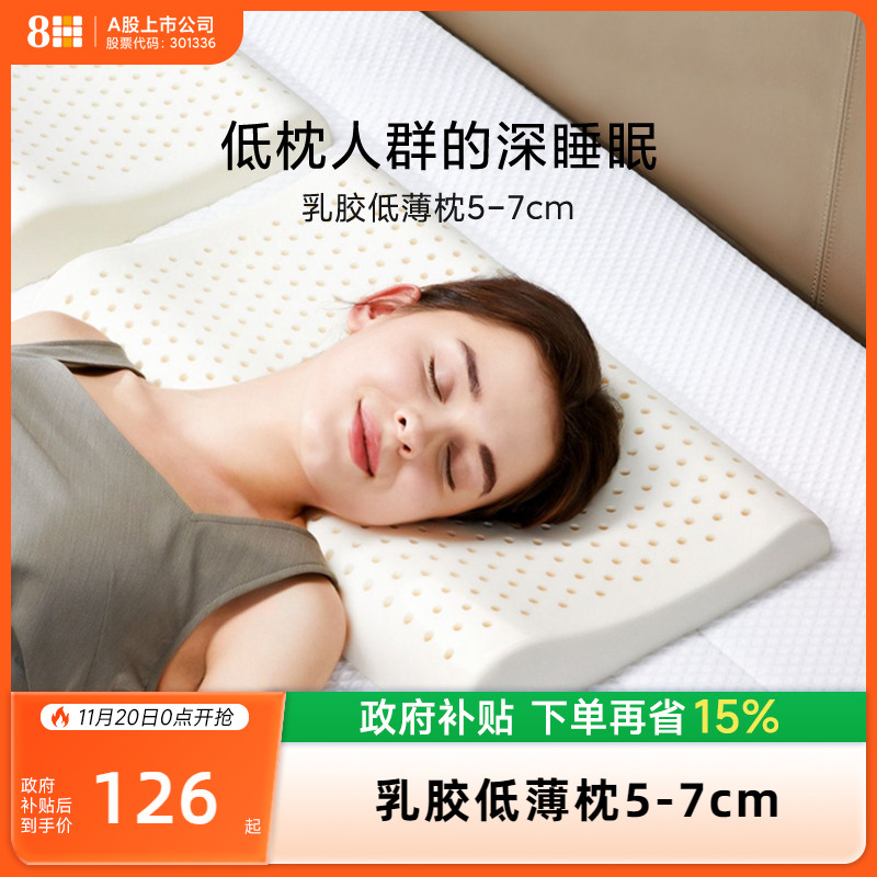 8h泰国超薄护颈椎助睡眠乳胶枕