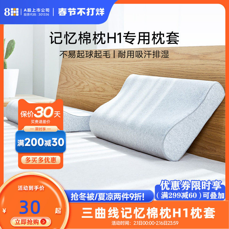 8H三曲线护颈记忆绵H1枕套抗菌抗起球枕套成人枕头套单个纯棉枕套