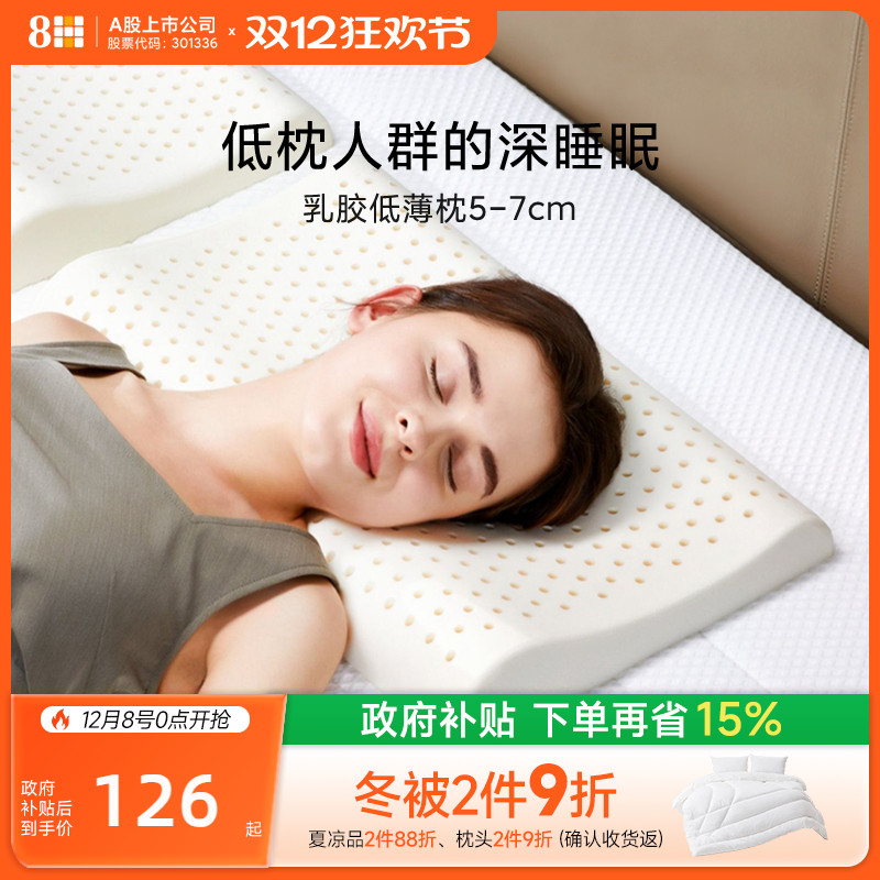 8h泰国超薄护颈椎助睡眠乳胶枕
