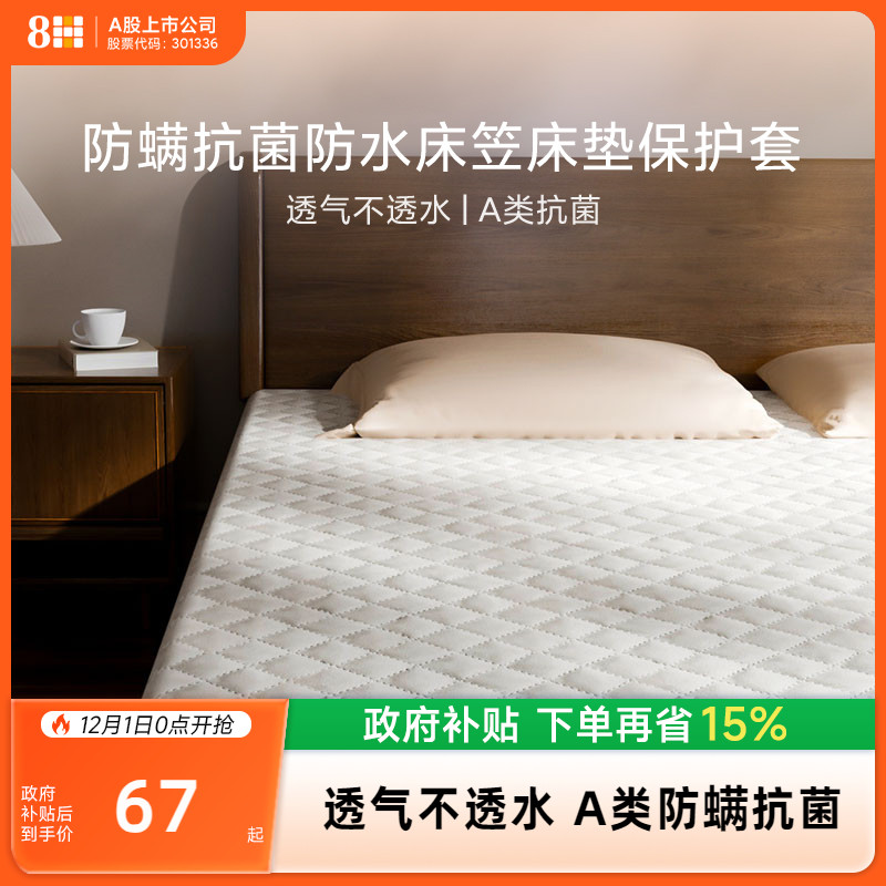 8H防螨抗菌防水床笠床垫保护套
