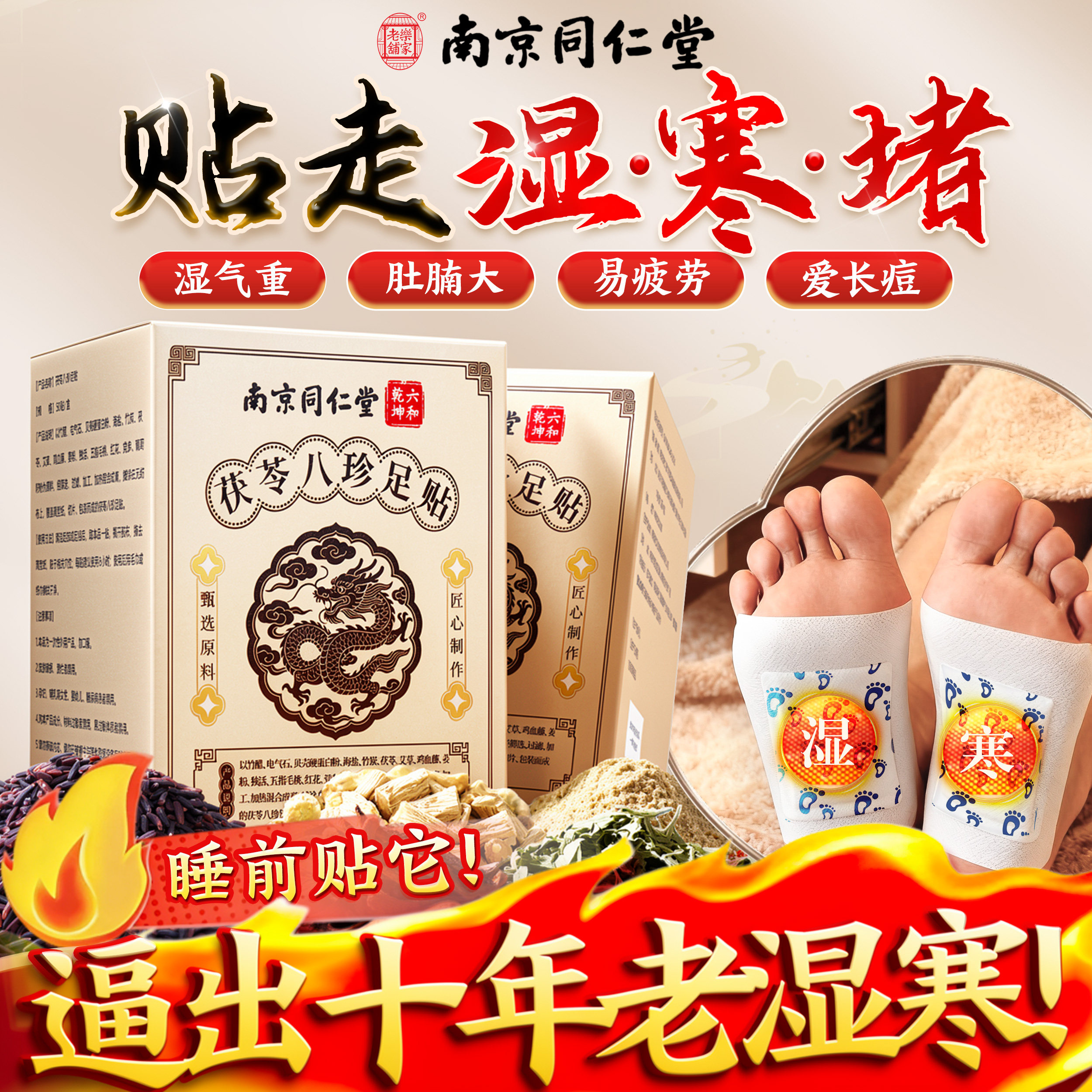 南京同仁堂茯苓八珍足贴祛湿贴艾草去湿气排湿排毒排体内湿寒除