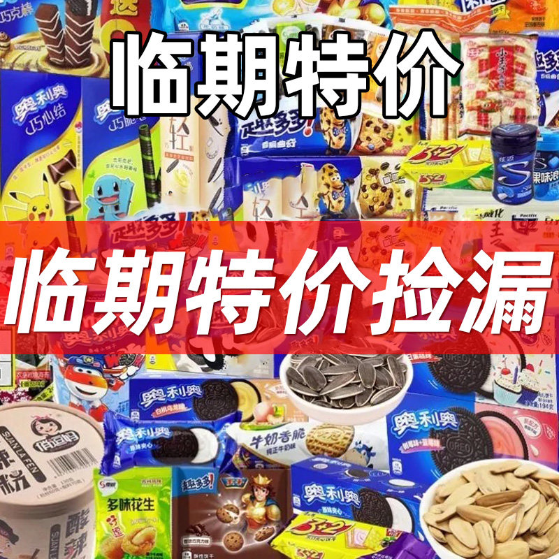 临期食品紧急处理奥利奥夹心饼干太平桂格格力高趣多多炫迈零食