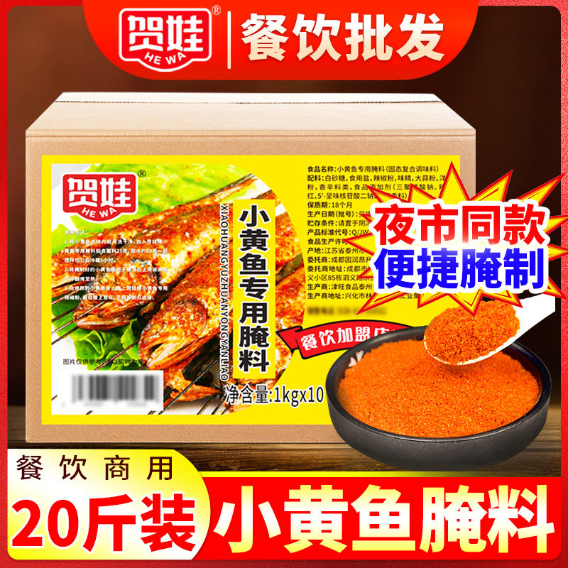 贺娃小黄鱼商用腌制调料20斤餐饮装烤肉腌料夜猫子黄花鱼撒料,粮油调味/速食/干货/烘焙,烧烤调料/腌料,淘宝优惠券,粉丝福利购,淘宝优惠卷