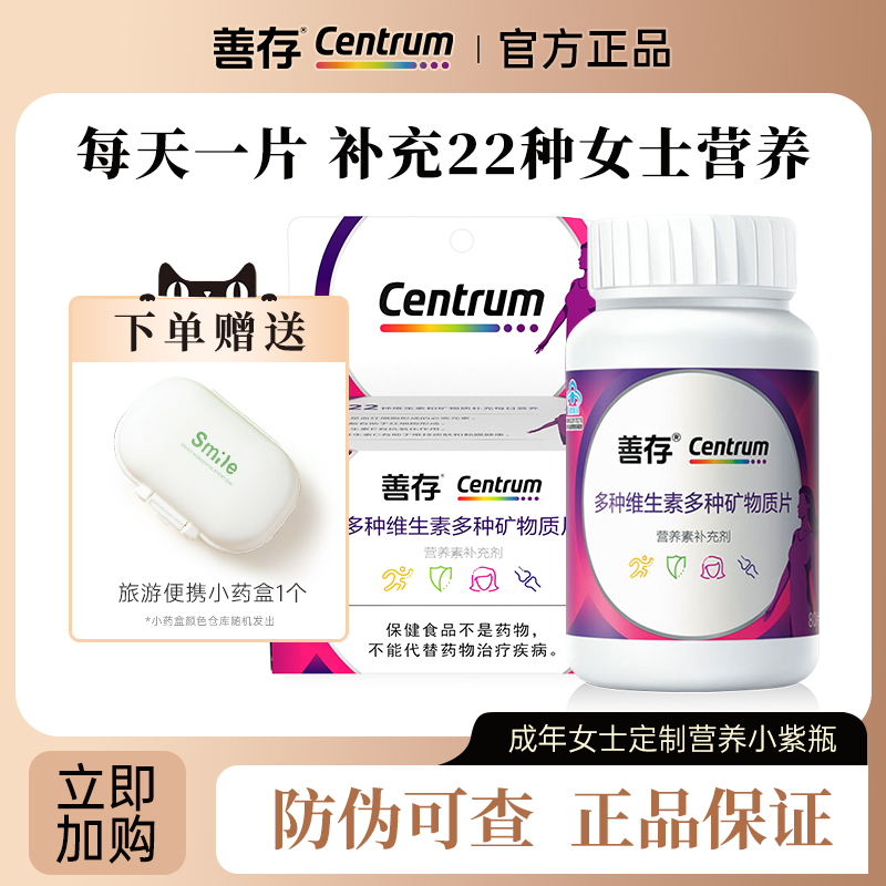 善存成年女士复合维生素小紫瓶