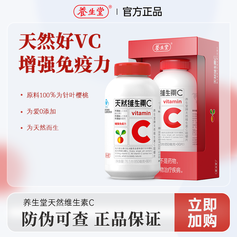 天然VC增强免疫力养生堂咀嚼片