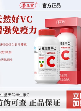 养生堂天然维生素C咀嚼片成人中老年VC维C片增强免疫力官方正品