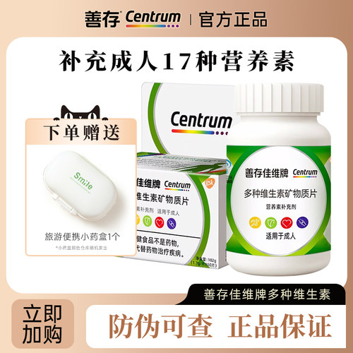 佳维片成人多种维生素片善存