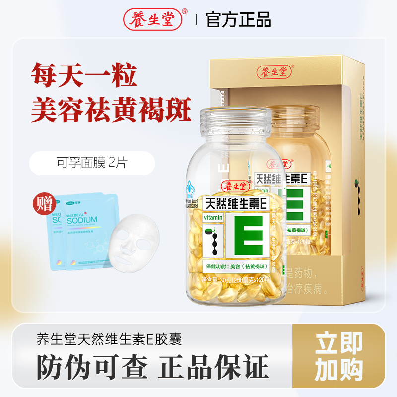 养生堂天然ve软胶囊美容祛黄褐斑