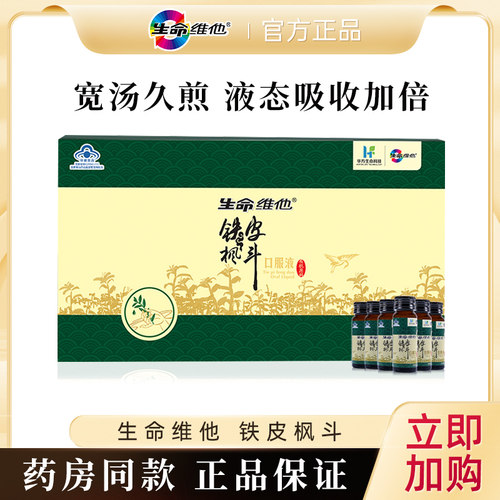 生命维他铁皮枫斗口服液