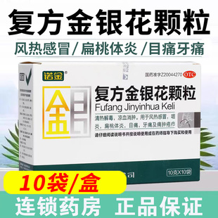 诺金复方金银花颗粒10g*10袋清热解毒凉血消肿风热感冒牙痛咽喉炎