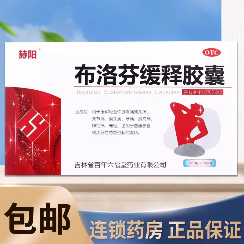 赫阳 布洛芬缓释胶囊 0.3g*22粒 牙痛头痛关节痛痛经解热镇痛感冒
