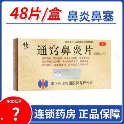 【修正】通窍鼻炎片300mg*36片/盒