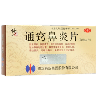 修正通窍鼻炎片鼻炎药鼻窦炎鼻涕专用药搭鼻炎康氯雷他定片正品