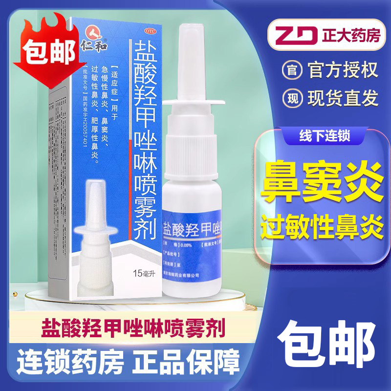 仁和盐酸羟甲唑啉鼻喷雾剂15ml急慢性鼻炎过敏性鼻炎鼻窦炎