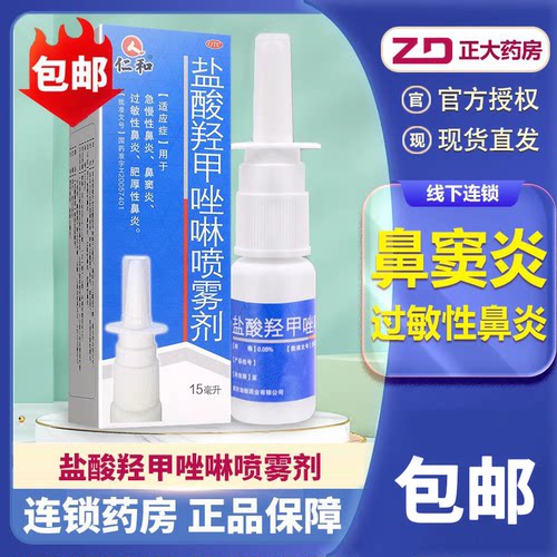【仁和】盐酸羟甲唑啉喷雾剂0.05%*15ml*1瓶/盒