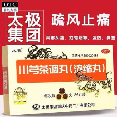 太极川芎茶调丸浓缩丸36丸疏风止痛风邪头痛恶寒发热鼻塞