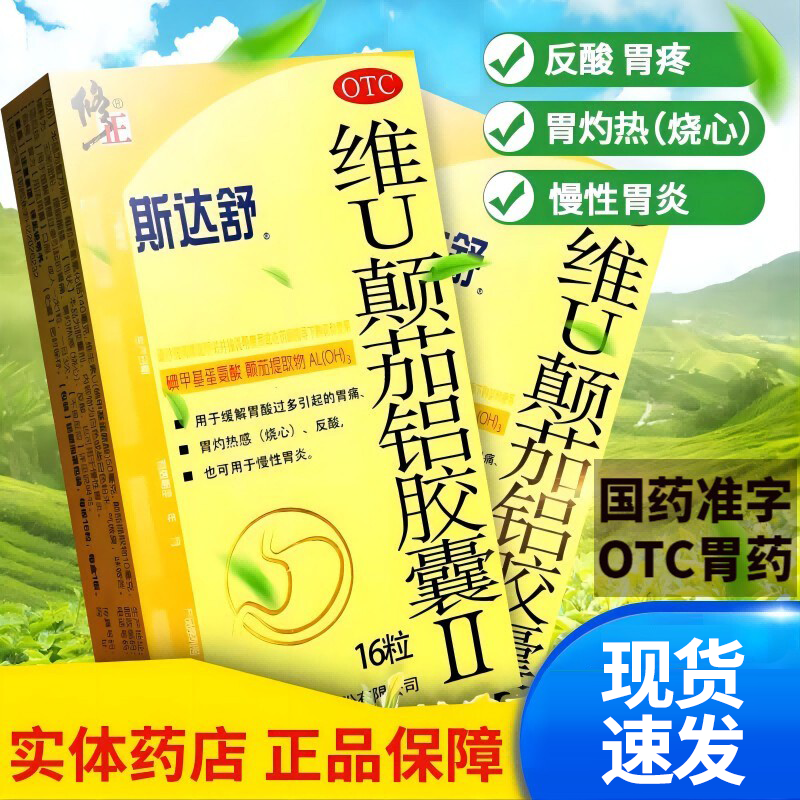 【斯达舒】维U颠茄铝胶囊Ⅱ16粒/盒慢性胃炎胃酸过多