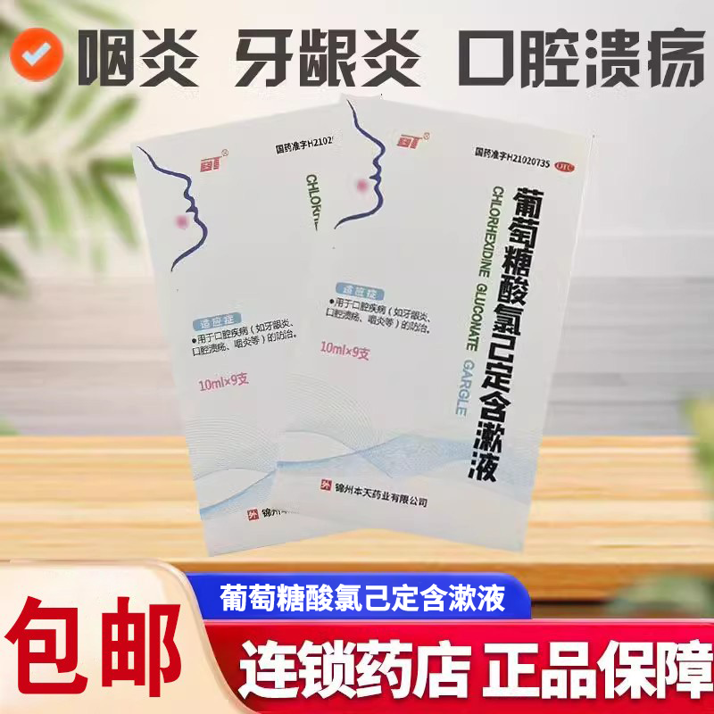 BT 葡萄糖酸氯己定含漱液 10ml牙龈炎口腔溃疡口腔疾病w6