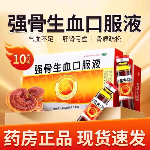 [天劲]强骨生血口服液10ml*10支/盒