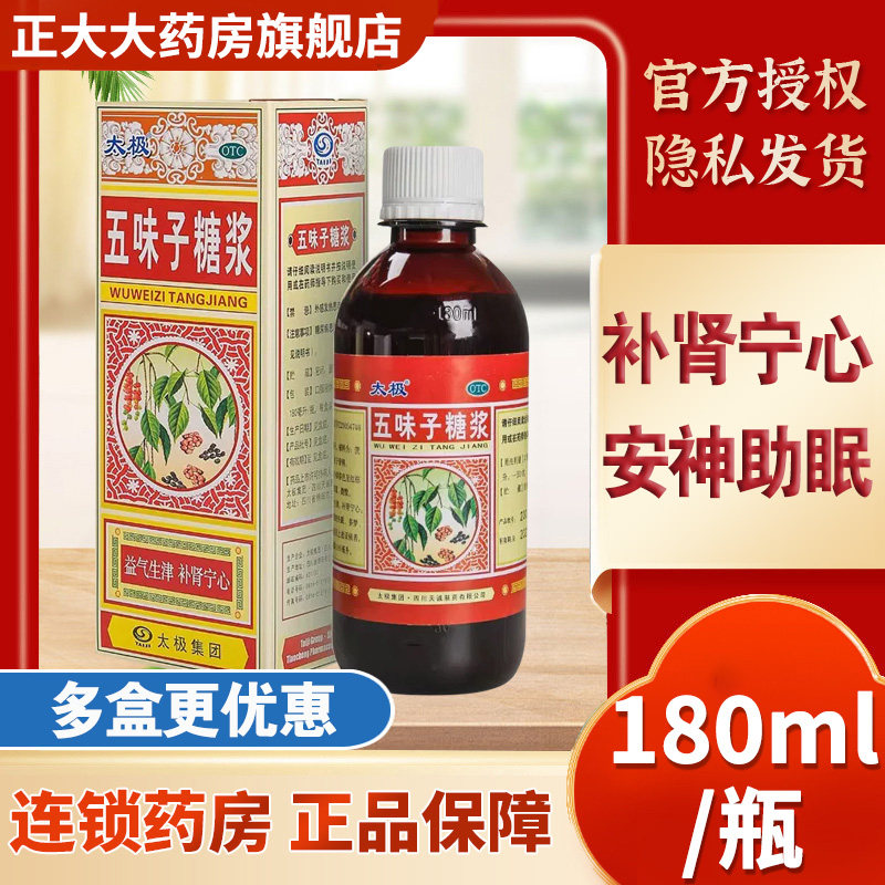 太极五味子糖浆180ml 头晕神经衰弱失眠多梦宁心安神助眠口服液